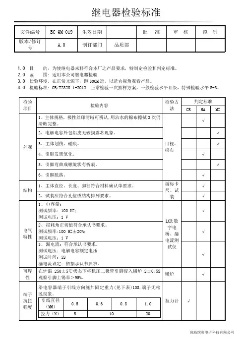 继电器检验标准