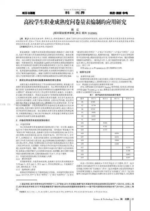 高校学生职业成熟度问卷量表编制的应用研究