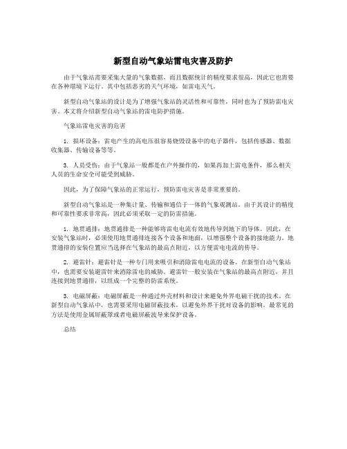 新型自动气象站雷电灾害及防护