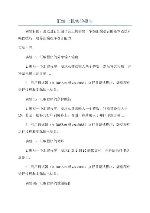 汇编上机实验报告