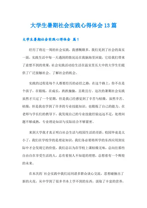 大学生暑期社会实践心得体会13篇