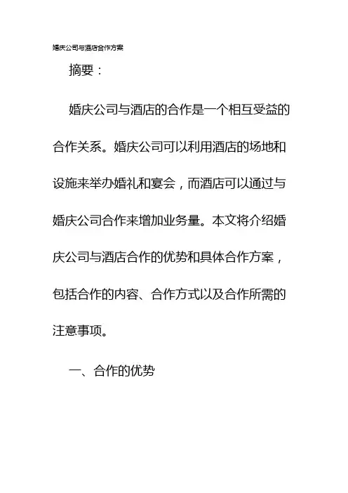 婚庆公司与酒店合作方案