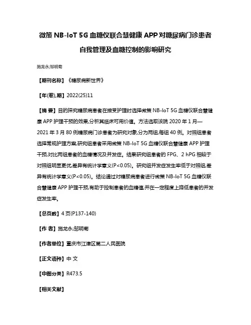 微策NB-loT 5G血糖仪联合慧健康APP对糖尿病门诊患者自我管理及血糖控制的影响研究