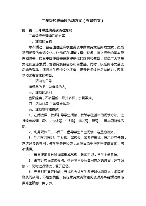 二年级经典诵读活动方案（五篇范文）