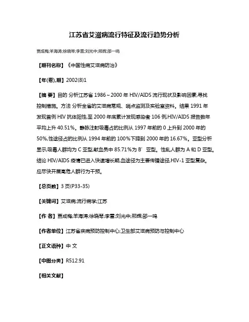 江苏省艾滋病流行特征及流行趋势分析
