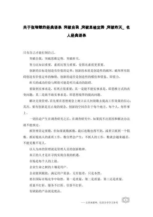 关于张瑞敏的经典语录 突破自我,突破思维定势,突破昨天_名人经典语录