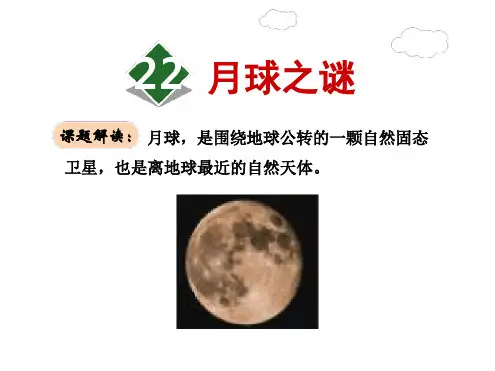 月球之谜优秀ppt课件