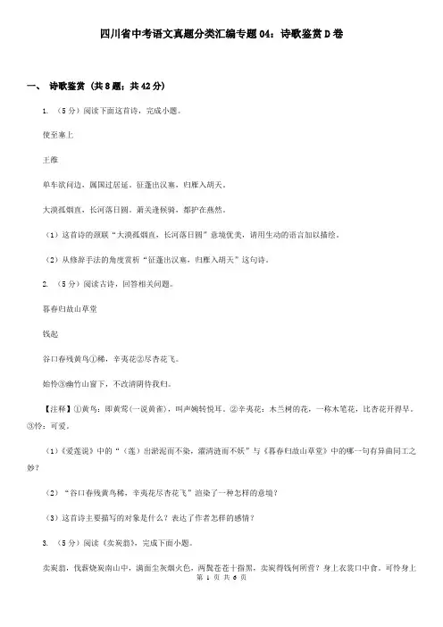 四川省中考语文真题分类汇编专题04：诗歌鉴赏D卷