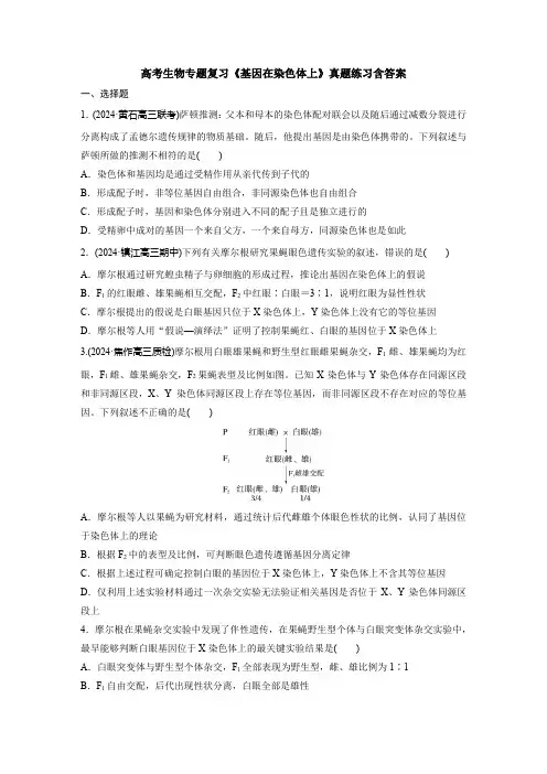 高考生物专题复习《基因在染色体上》真题练习含答案