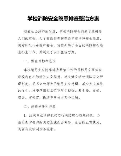 学校消防安全专项整治工作方案