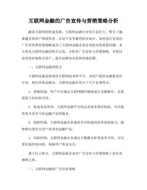 互联网金融的广告宣传与营销策略分析