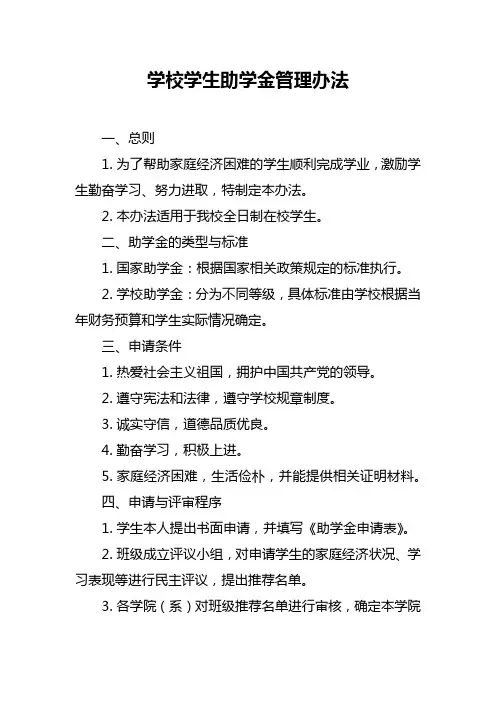 学校学生助学金管理办法