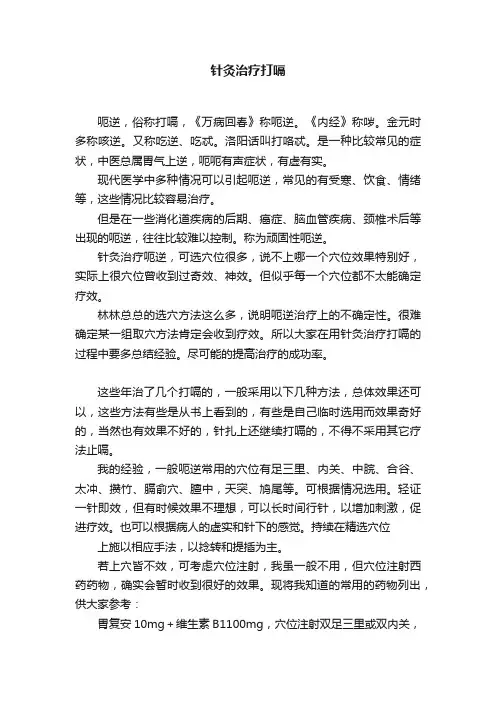 针灸治疗打嗝