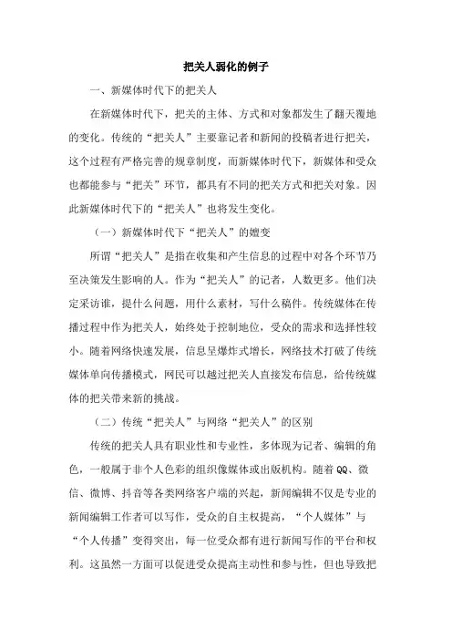 把关人弱化的例子