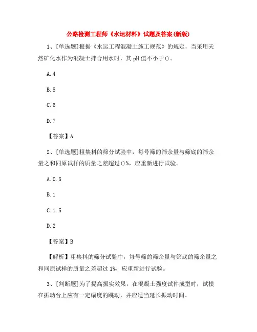 2022年公路检测工程师《水运材料》试题及答案(新版)