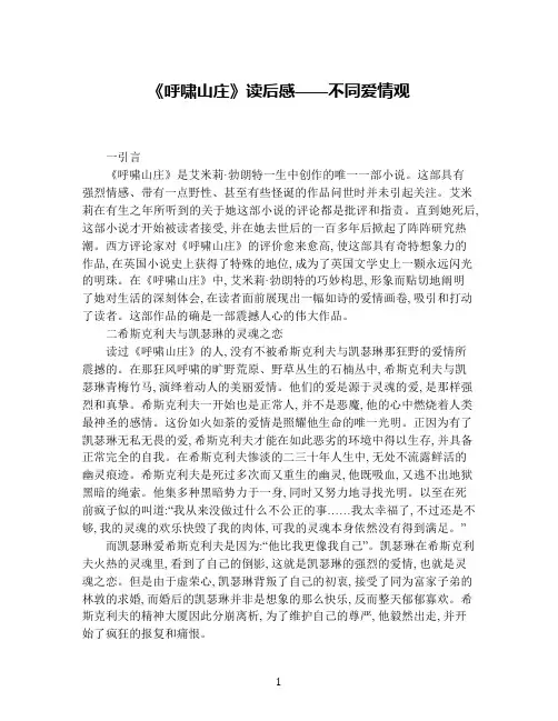 《呼啸山庄》读后感——不同爱情观
