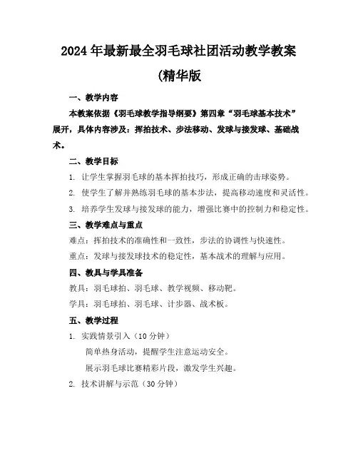 2024年最新最全羽毛球社团活动教学教案(精华版