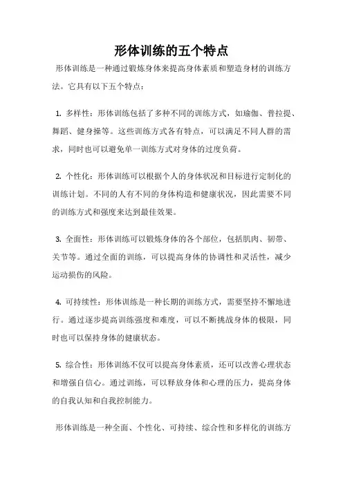 形体训练的五个特点