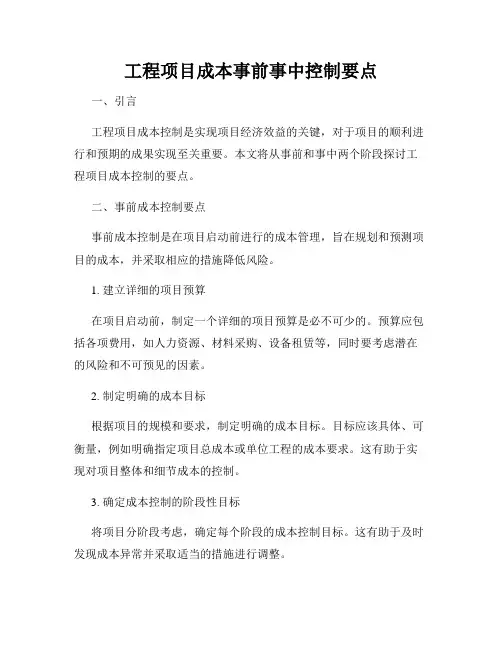 工程项目成本事前事中控制要点