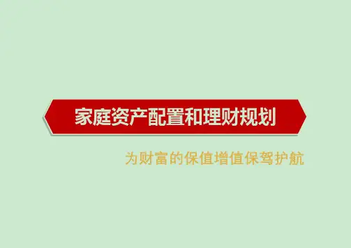 家庭资产配置和理财规划ppt课件