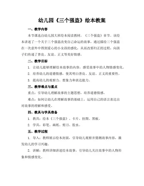 幼儿园《三个强盗》绘本教案