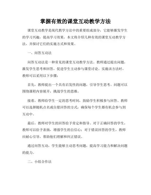 掌握有效的课堂互动教学方法