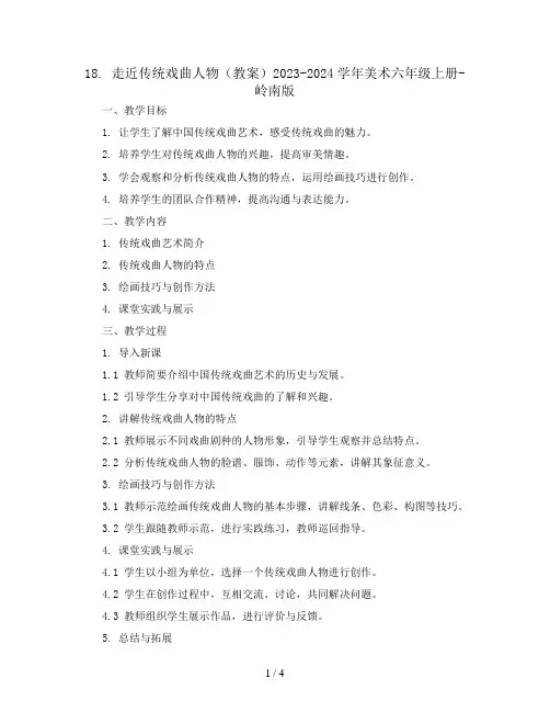 18. 走近传统戏曲人物(教案)2023-2024学年美术六年级上册-岭南版
