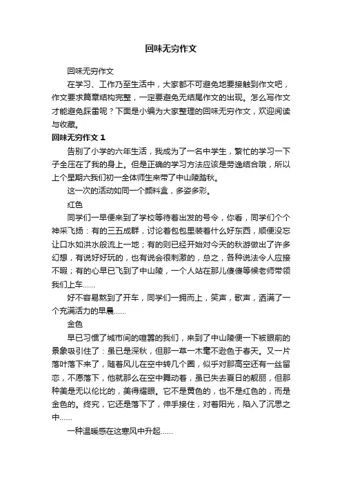 回味无穷作文