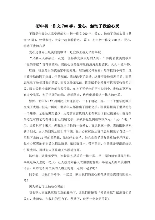 初中初一作文700字：爱心,触动了我的心灵