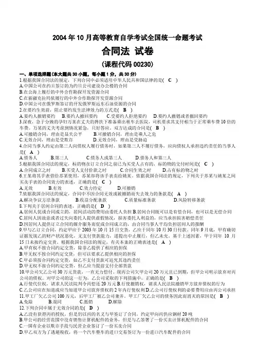 2004年10月自考00230合同法试题及答案