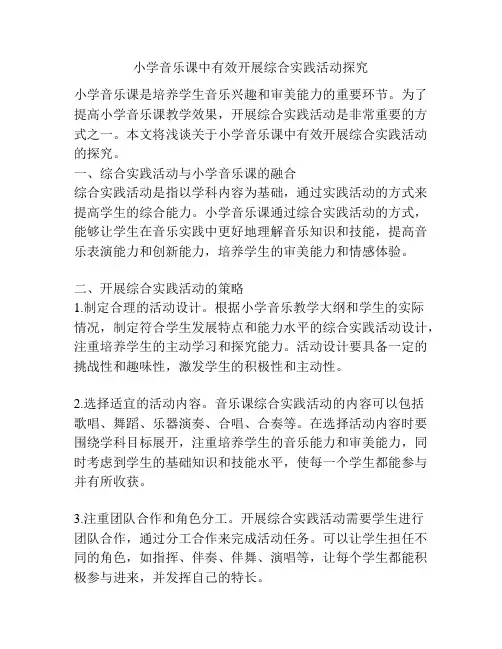 小学音乐课中有效开展综合实践活动探究