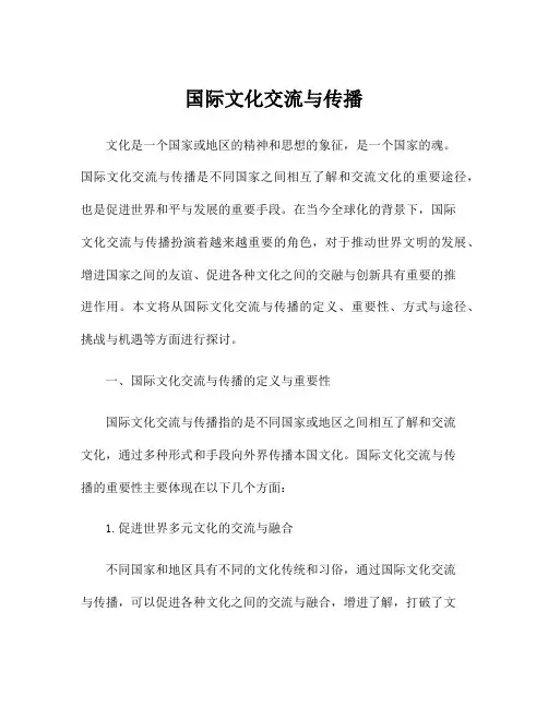 国际文化交流与传播