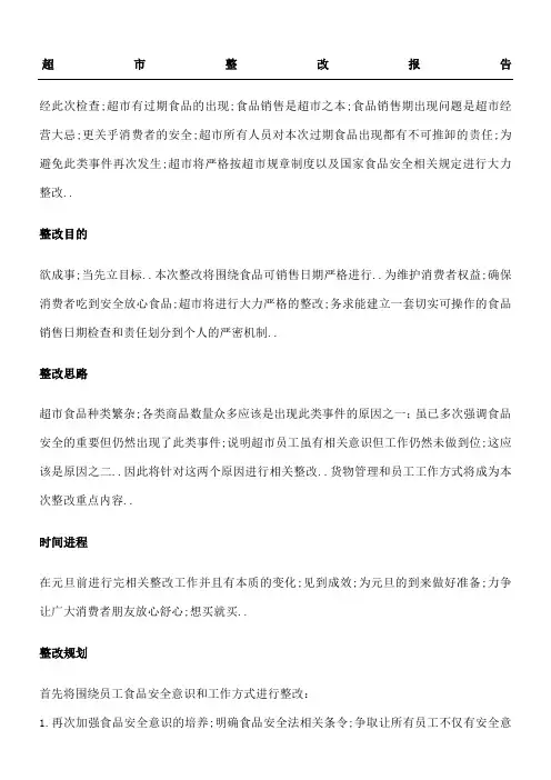 超市关于过期食品整改报告格式