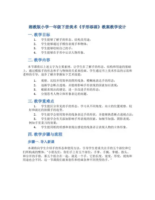 湘教版小学一年级下册美术《手形添画》教案教学设计