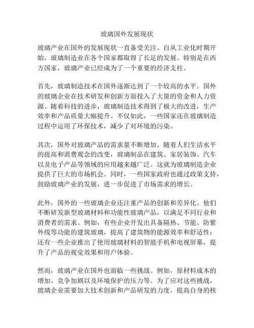 玻璃国外发展现状