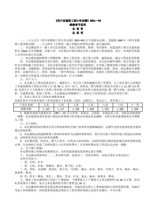 《四川省建筑工程计价定额》SGD1--95章节说明维修