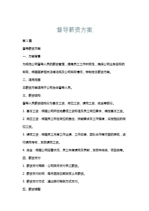 督导薪资方案
