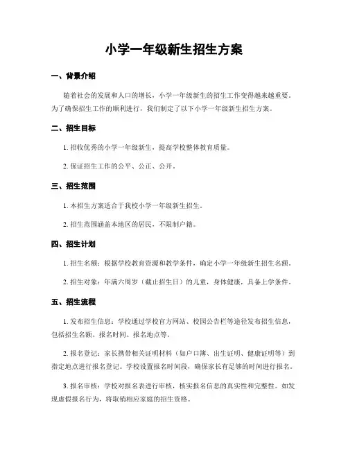 小学一年级新生招生方案