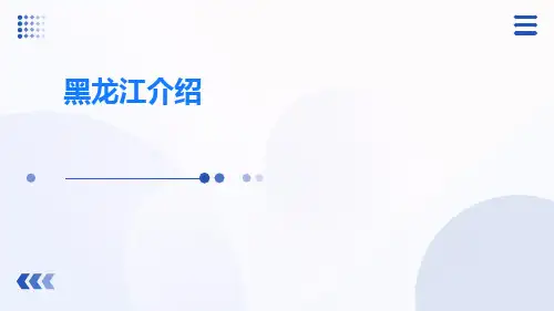 我的家乡黑龙江介绍PPT 城市旅游宣传电子相册幻灯片