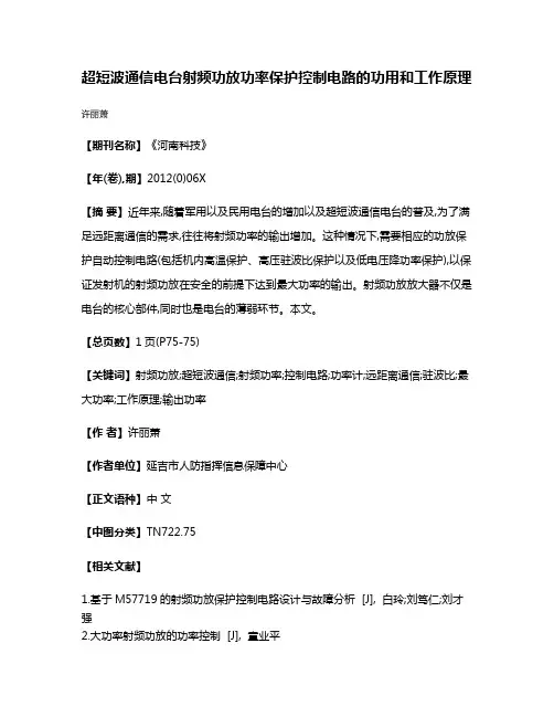 超短波通信电台射频功放功率保护控制电路的功用和工作原理