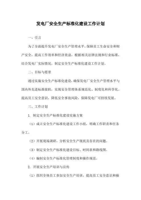 发电厂安全生产标准化建设工作计划