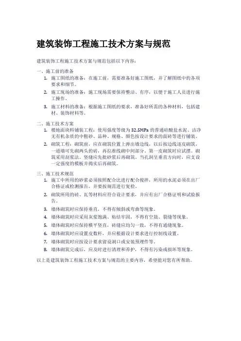 建筑装饰工程施工技术方案与规范