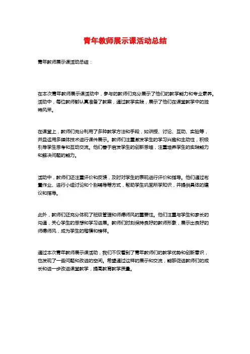 青年教师展示课活动总结