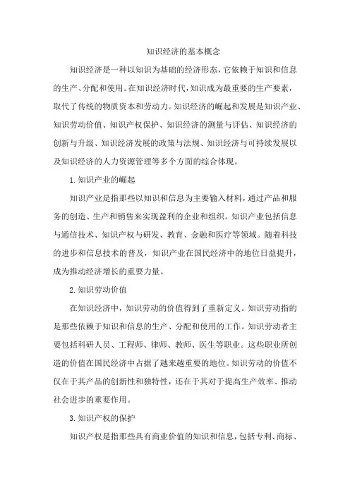 知识经济的基本概念