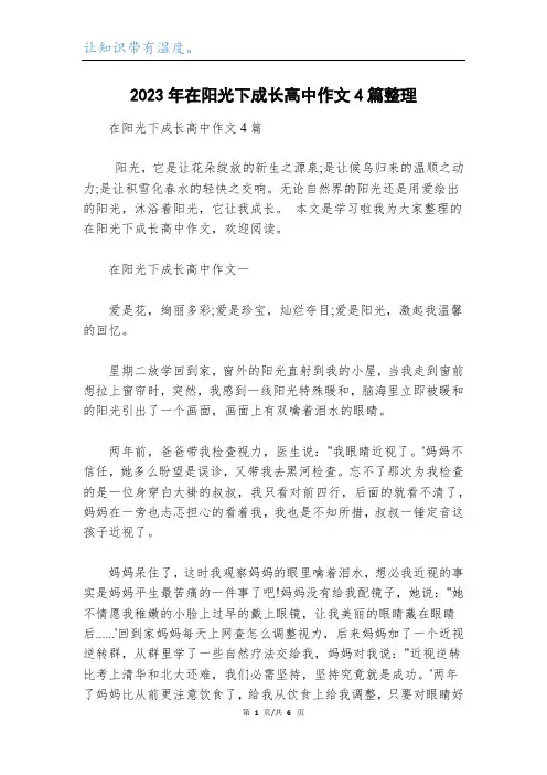2023年在阳光下成长高中作文4篇整理