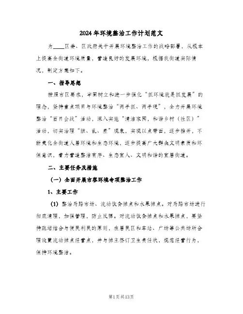 2024年环境整治工作计划范文(三篇)