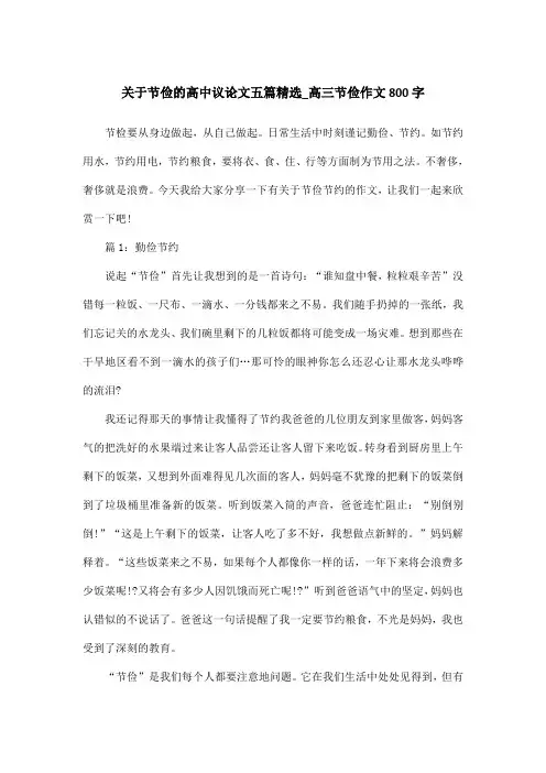 关于节俭的高中议论文五篇精选_高三节俭作文800字