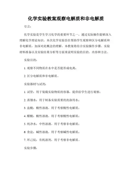 化学实验教案观察电解质和非电解质