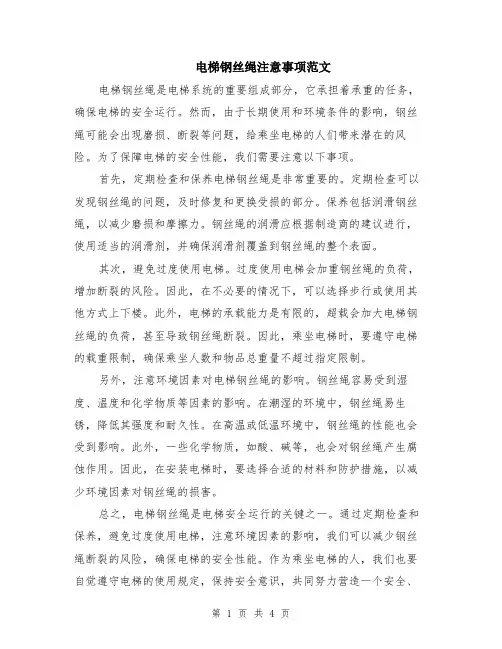 电梯钢丝绳注意事项范文（二篇）