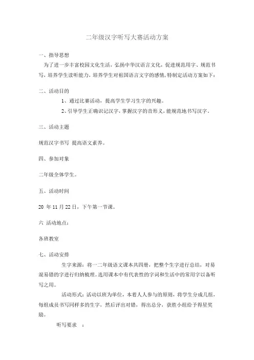 二年级汉字听写大赛方案 (2)